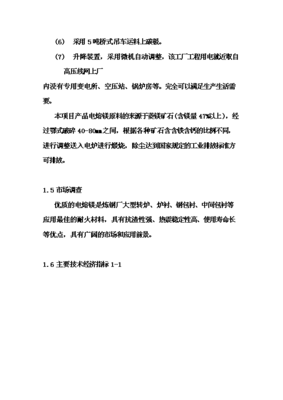 ◆◆電熔鎂生產(chǎn)線項(xiàng)目投資立項(xiàng)可行性研究報(bào)告.doc-資源下載