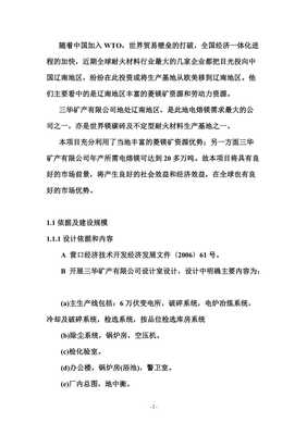 年產(chǎn)六萬(wàn)噸電熔鎂生產(chǎn)線可研報(bào)告【已修改】