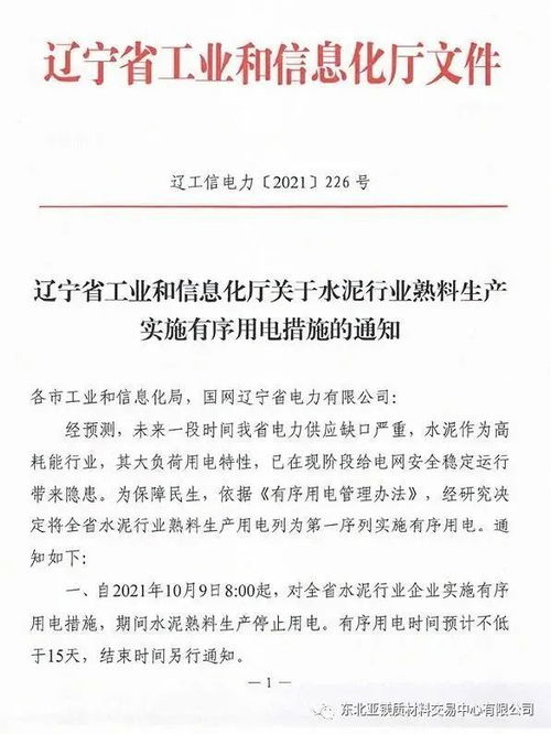 遼寧省或將取消除了電熔鎂窯爐和水泥熟料生產用電外其他工業(yè)企業(yè)的有序用電措施